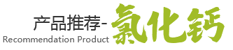 无水氯化钙，二水氯化钙，无水氯化镁，六水氯化镁，环保融雪剂，日嗮盐，软水盐，小白盐