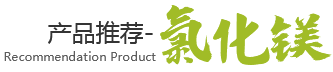 无水氯化钙，二水氯化钙，无水氯化镁，六水氯化镁，环保融雪剂，日嗮盐，软水盐，小白盐