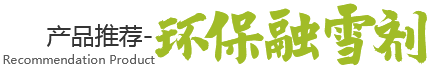 无水氯化钙，二水氯化钙，无水氯化镁，六水氯化镁，环保融雪剂，日嗮盐，软水盐，小白盐