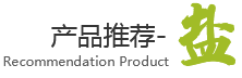 无水氯化钙，二水氯化钙，无水氯化镁，六水氯化镁，环保融雪剂，日嗮盐，软水盐，小白盐